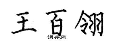 何伯昌王百翎楷书个性签名怎么写