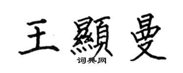 何伯昌王显曼楷书个性签名怎么写