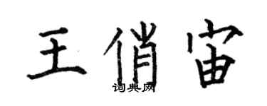 何伯昌王俏宙楷书个性签名怎么写