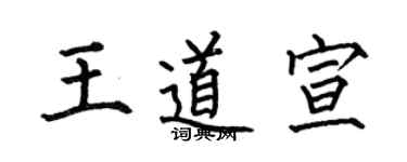 何伯昌王道宣楷书个性签名怎么写