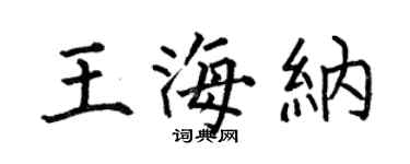 何伯昌王海纳楷书个性签名怎么写