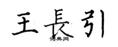 何伯昌王长引楷书个性签名怎么写