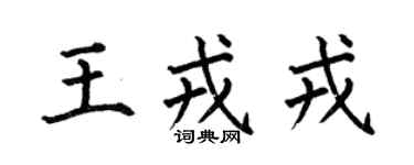 何伯昌王戎戎楷书个性签名怎么写