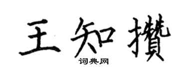 何伯昌王知攒楷书个性签名怎么写