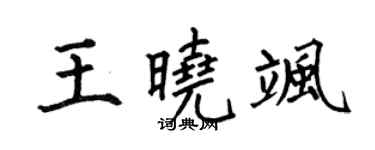 何伯昌王晓飒楷书个性签名怎么写