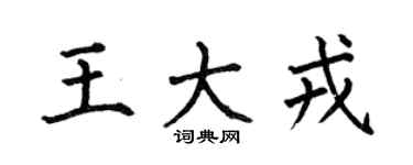 何伯昌王大戎楷书个性签名怎么写