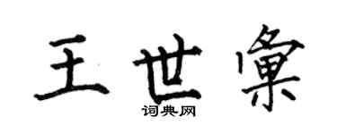 何伯昌王世汇楷书个性签名怎么写