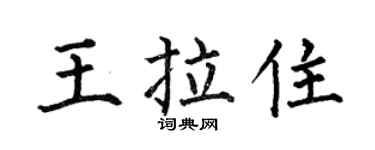 何伯昌王拉住楷书个性签名怎么写