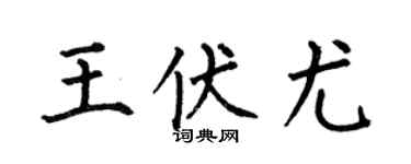 何伯昌王伏尤楷书个性签名怎么写