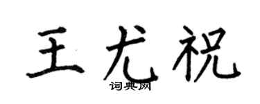 何伯昌王尤祝楷书个性签名怎么写