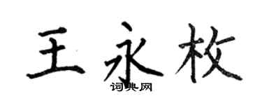 何伯昌王永枚楷书个性签名怎么写