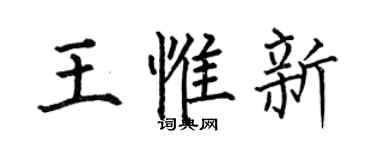 何伯昌王惟新楷书个性签名怎么写