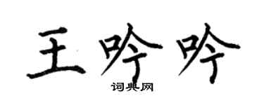 何伯昌王吟吟楷书个性签名怎么写