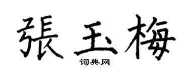 何伯昌张玉梅楷书个性签名怎么写