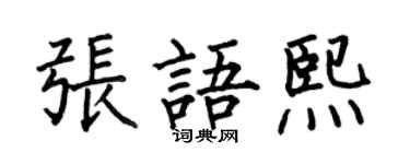 何伯昌张语熙楷书个性签名怎么写