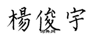何伯昌杨俊宇楷书个性签名怎么写