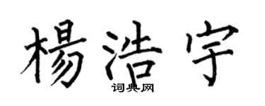 何伯昌杨浩宇楷书个性签名怎么写