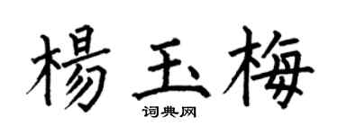 何伯昌杨玉梅楷书个性签名怎么写