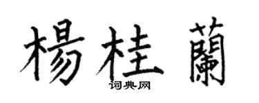 何伯昌杨桂兰楷书个性签名怎么写