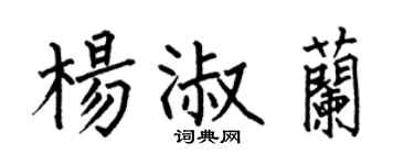 何伯昌杨淑兰楷书个性签名怎么写