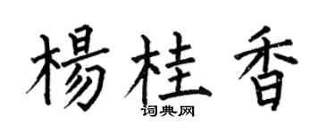 何伯昌杨桂香楷书个性签名怎么写