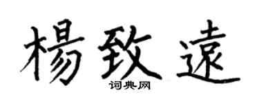 何伯昌杨致远楷书个性签名怎么写