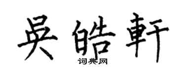 何伯昌吴皓轩楷书个性签名怎么写