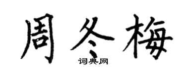 何伯昌周冬梅楷书个性签名怎么写