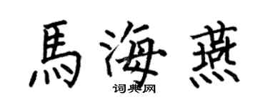 何伯昌马海燕楷书个性签名怎么写