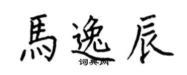 何伯昌马逸辰楷书个性签名怎么写