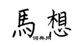 何伯昌马想楷书个性签名怎么写