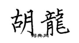 何伯昌胡龙楷书个性签名怎么写