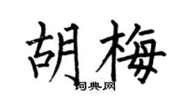 何伯昌胡梅楷书个性签名怎么写