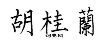 何伯昌胡桂兰楷书个性签名怎么写