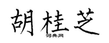 何伯昌胡桂芝楷书个性签名怎么写