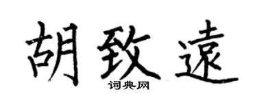 何伯昌胡致远楷书个性签名怎么写