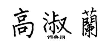 何伯昌高淑兰楷书个性签名怎么写