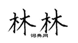 何伯昌林林楷书个性签名怎么写