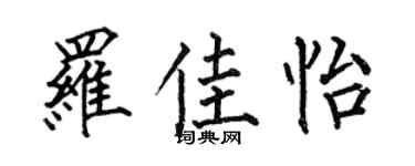 何伯昌罗佳怡楷书个性签名怎么写