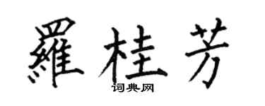 何伯昌罗桂芳楷书个性签名怎么写