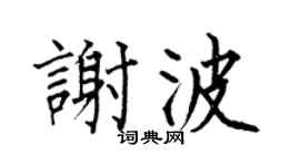 何伯昌谢波楷书个性签名怎么写