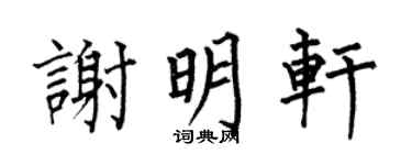 何伯昌谢明轩楷书个性签名怎么写