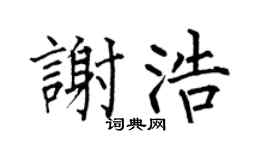 何伯昌谢浩楷书个性签名怎么写