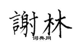 何伯昌谢林楷书个性签名怎么写