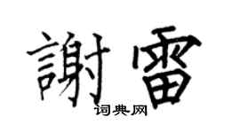 何伯昌谢雷楷书个性签名怎么写