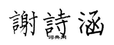 何伯昌谢诗涵楷书个性签名怎么写