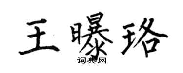 何伯昌王曝珞楷书个性签名怎么写