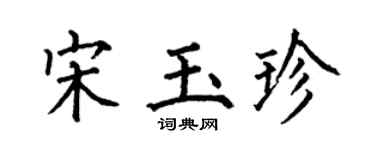 何伯昌宋玉珍楷书个性签名怎么写