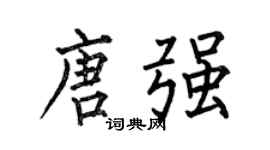 何伯昌唐强楷书个性签名怎么写