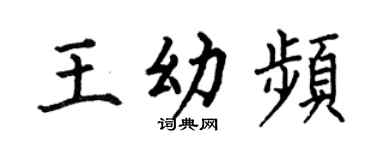 何伯昌王幼频楷书个性签名怎么写